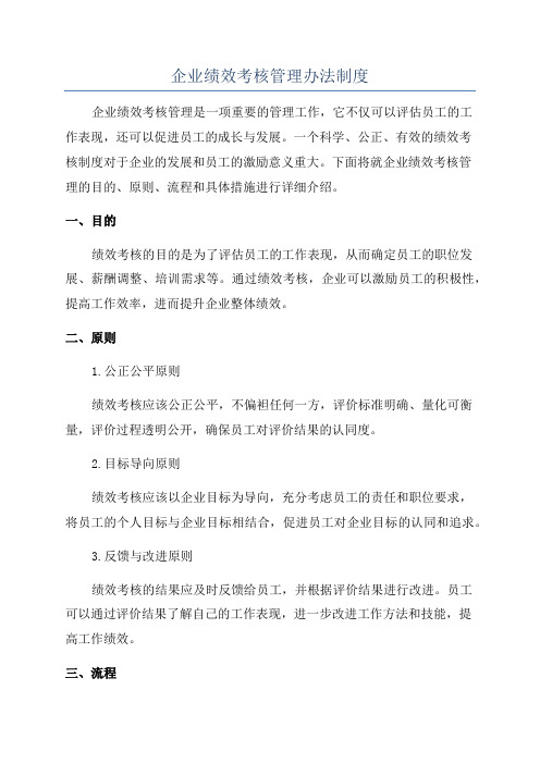 企业绩效考核管理办法制度