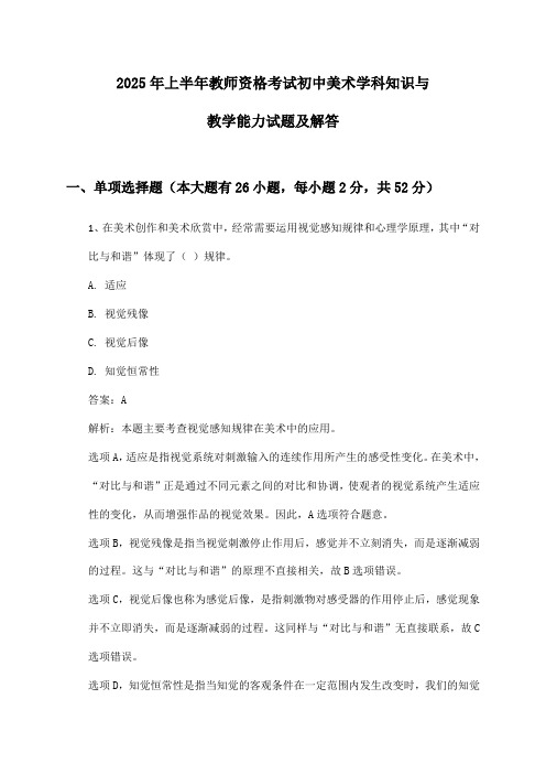 2025年上半年教师资格考试初中美术学科知识与教学能力试题及解答