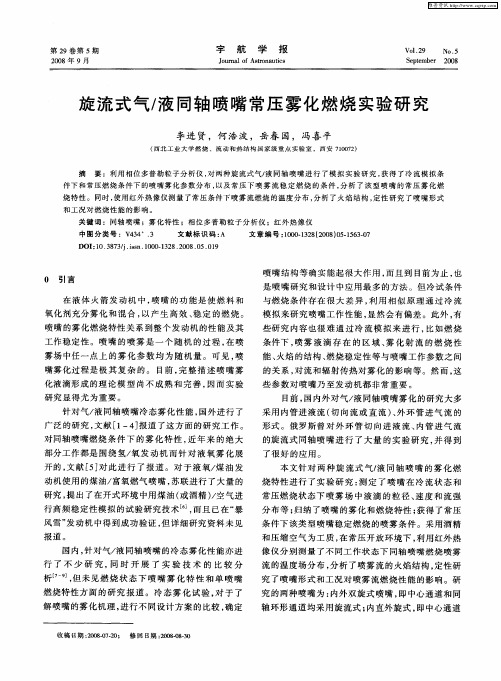 旋流式气／液同轴喷嘴常压雾化燃烧实验研究