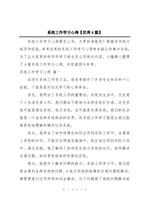 系统工作学习心得【优秀4篇】