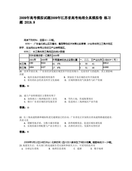 2009年高考模拟试题2009年江苏省高考地理全真模拟卷1410