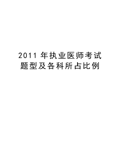 最新执业医师考试题型及各科所占比例汇总