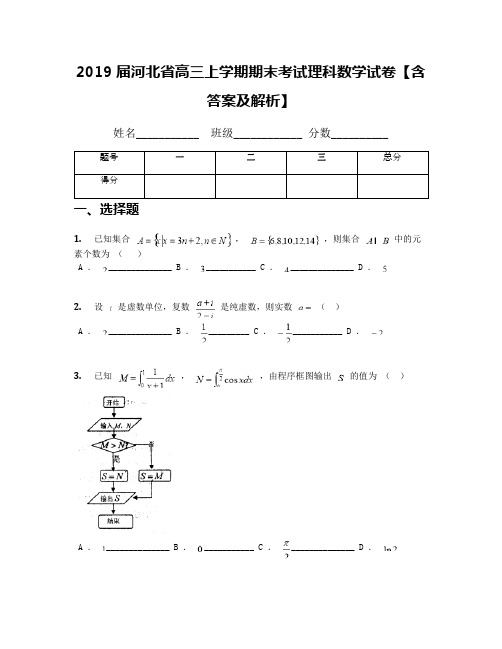 2019届河北省高三上学期期末考试理科数学试卷【含答案及解析】(1)