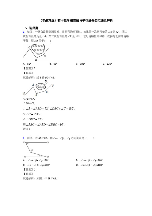 (专题精选)初中数学相交线与平行线分类汇编及解析