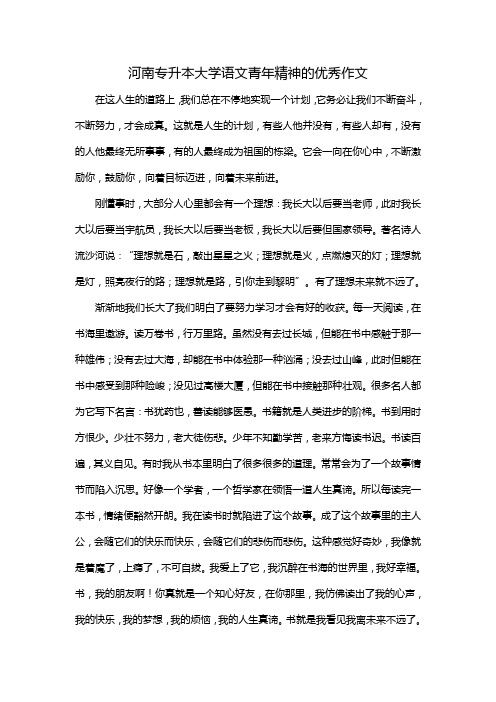 河南专升本大学语文青年精神的优秀作文