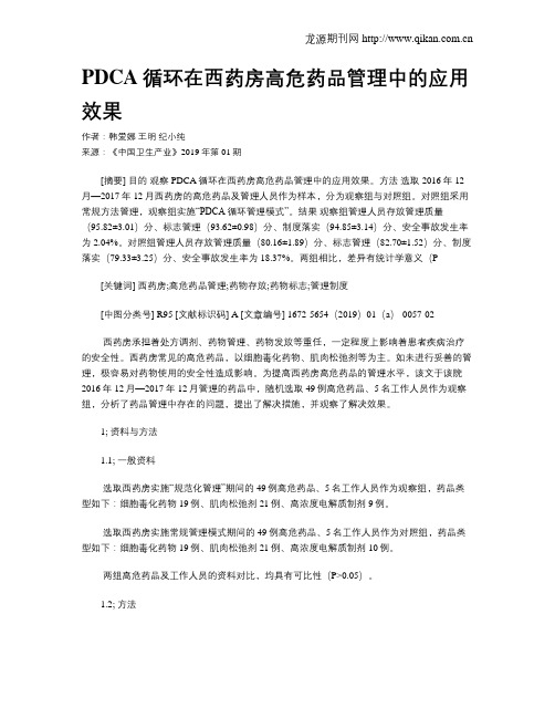 PDCA循环在西药房高危药品管理中的应用效果