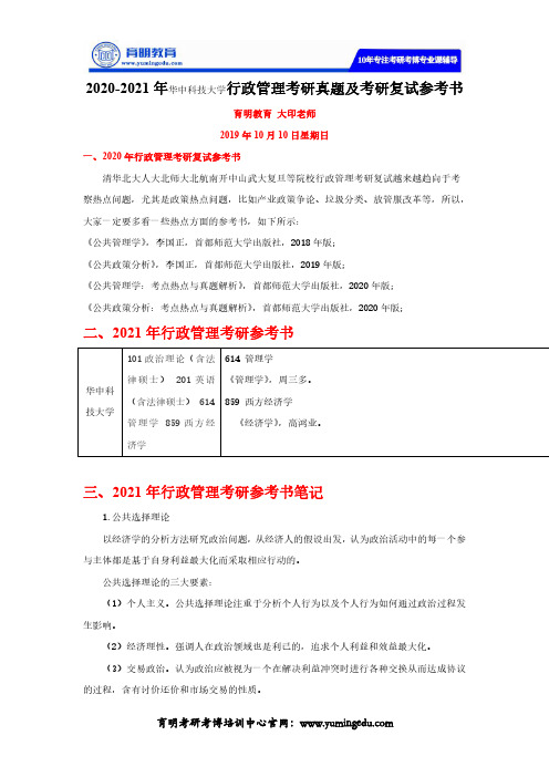 2020-2021年华中科技大学行政管理考研真题及考研复试参考书