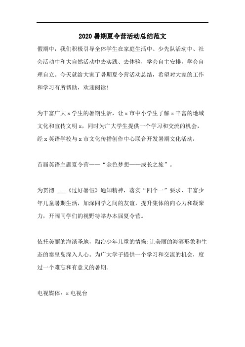 2020暑期夏令营活动总结范文