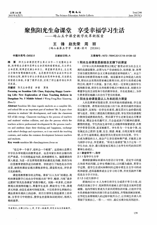 聚焦阳光生命课堂 享受幸福学习生活——砀山五中课堂教学改革新探索