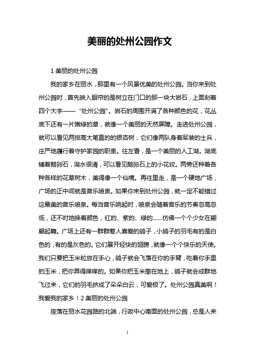 美丽的处州公园作文