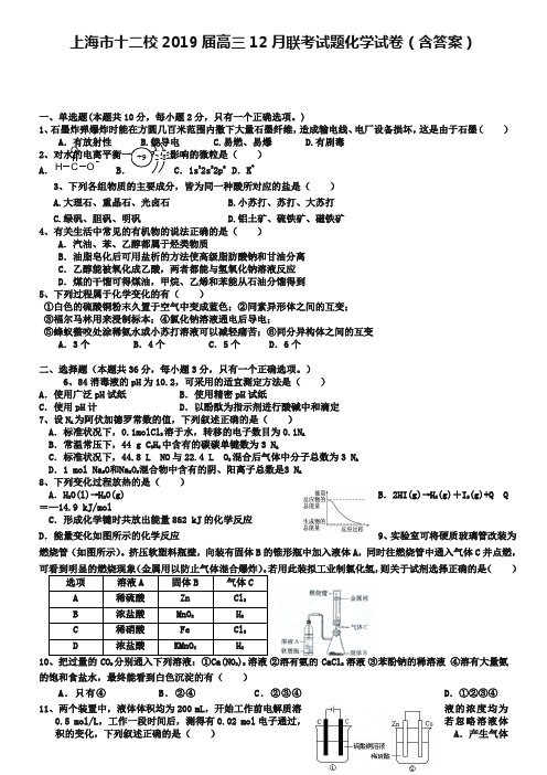 上海市十二校2019届高三12月联考试题化学试卷(含答案)