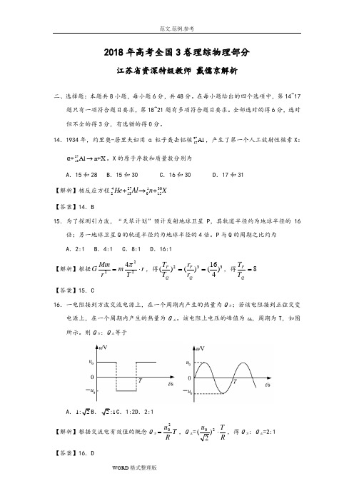 2018年全国3理综物理试题解析