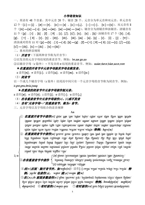 小学语音知识