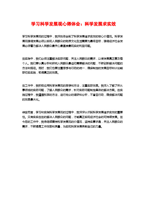 学习科学发展观心得体会：科学发展求实效 (2)