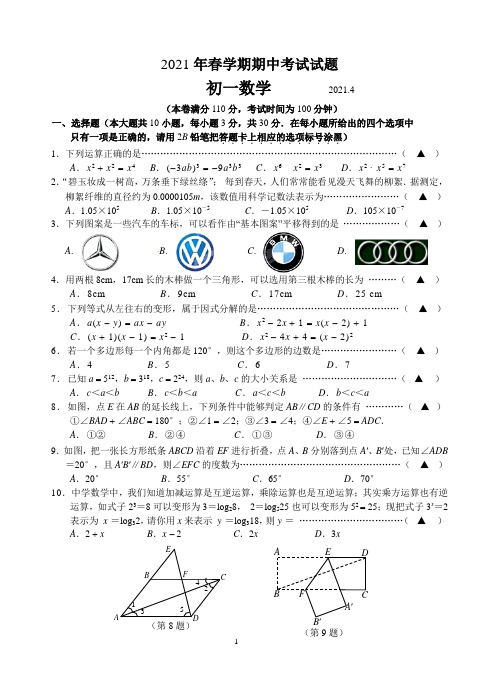 苏教版第二学期七年级数学期中考试(含答案)