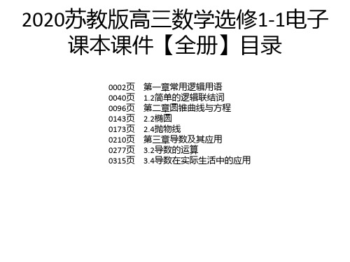 2020苏教版高三数学选修1-1电子课本课件【全册】