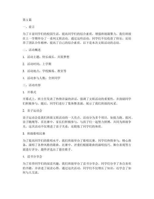 小学生班级文娱活动总结(3篇)