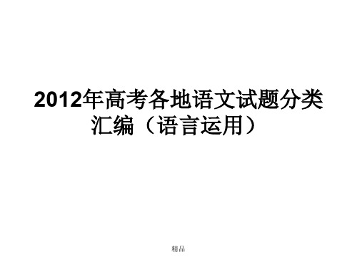 2012年高考各地语文试题分类汇编(语言运用)培训课件.ppt