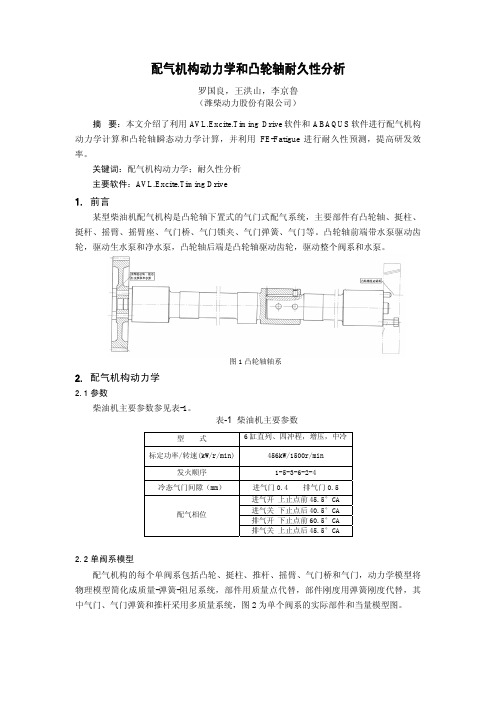 09-配气机构动力学和凸轮耐久性分析_潍柴动力罗国良等