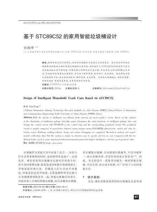 基于STC89C52的家用智能垃圾桶设计