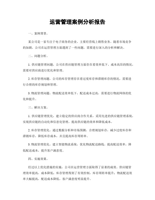 运营管理案例分析报告