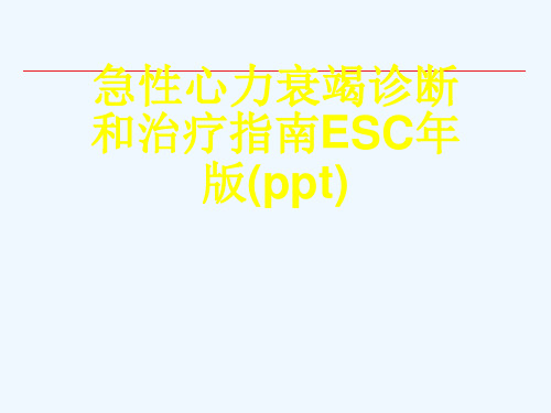 急性心力衰竭诊断和治疗指南ESC年版(ppt)