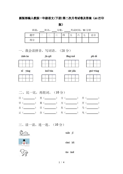 新版部编人教版一年级语文(下册)第二次月考试卷及答案(A4打印版)