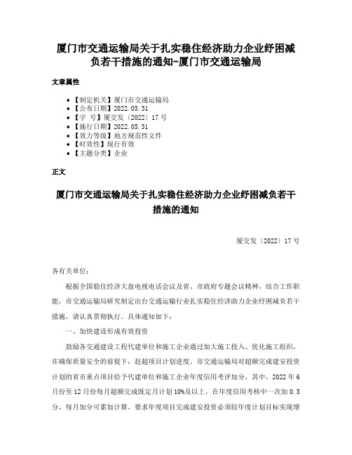 厦门市交通运输局关于扎实稳住经济助力企业纾困减负若干措施的通知-厦门市交通运输局