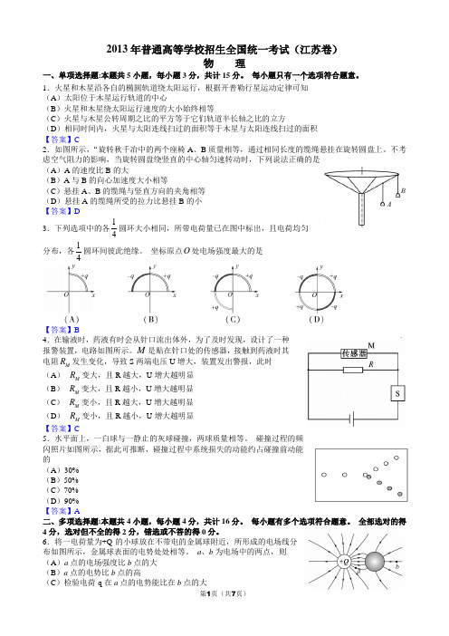 2013年江苏高考物理试题(含答案)