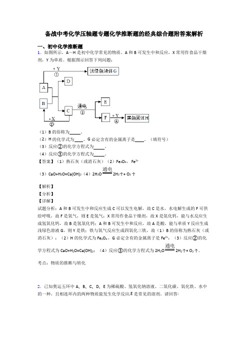 备战中考化学压轴题专题化学推断题的经典综合题附答案解析