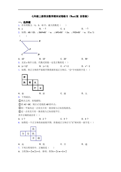 七年级上册淮安数学期末试卷练习(Word版 含答案)