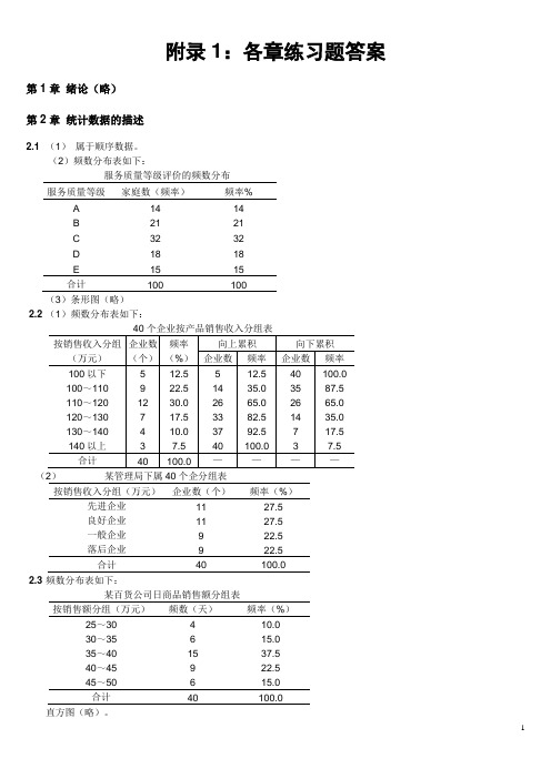 统计学(第三版袁卫_庞皓_曾五一_贾俊平主编)各章节课后习题答案