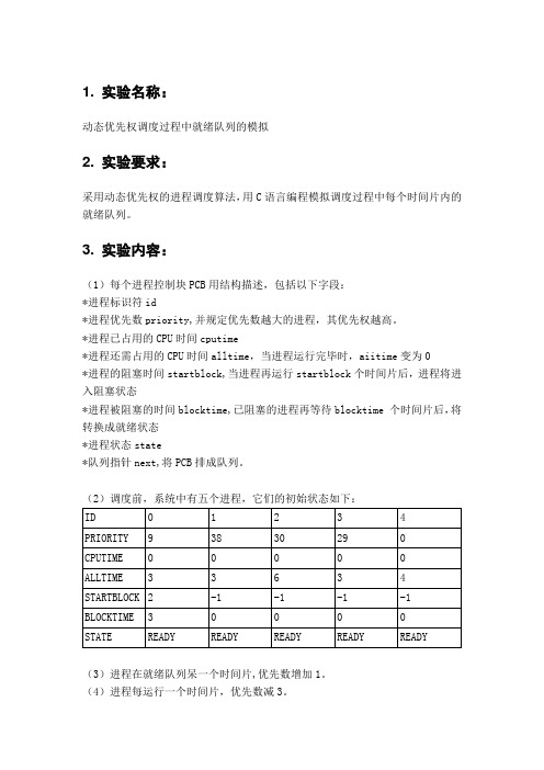 操作系统实验——动态优先级进程调度实验报告