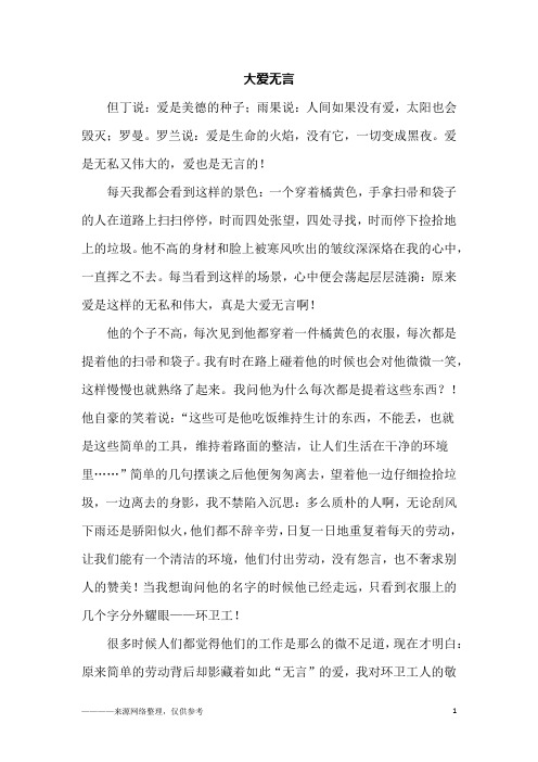 大爱无言_高一作文