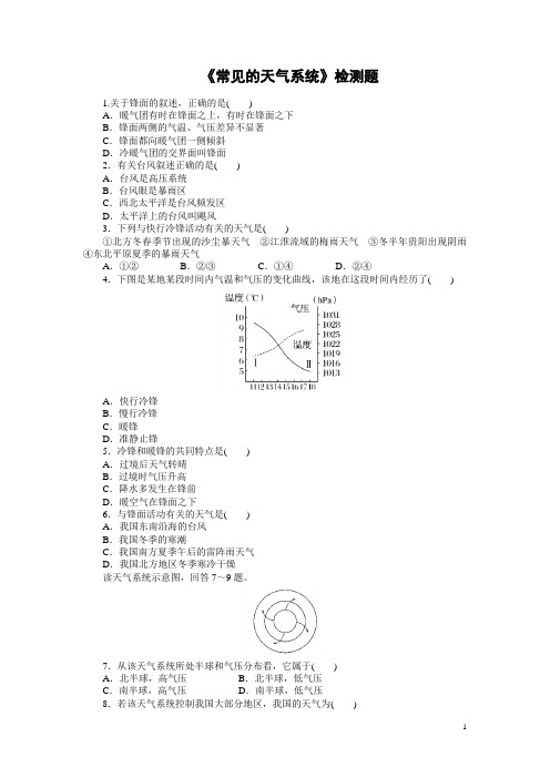 常见的天气系统检测题.doc