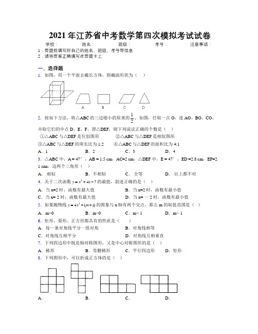 2021年江苏省中考数学第四次模拟考试试卷附解析