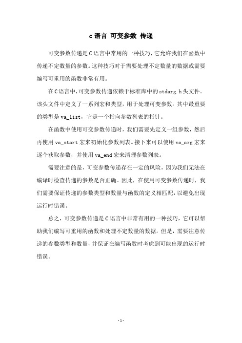 c语言 可变参数 传递