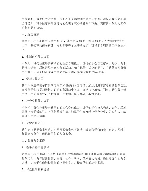 小班老师学期末总结发言稿