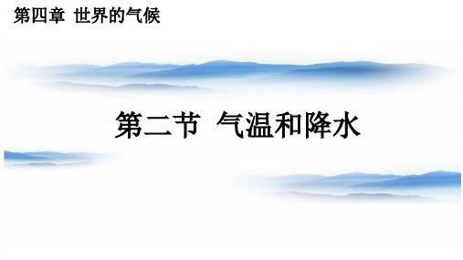 湘教版七年级上第四章 世界的气候  气温和降水(共19张PPT)