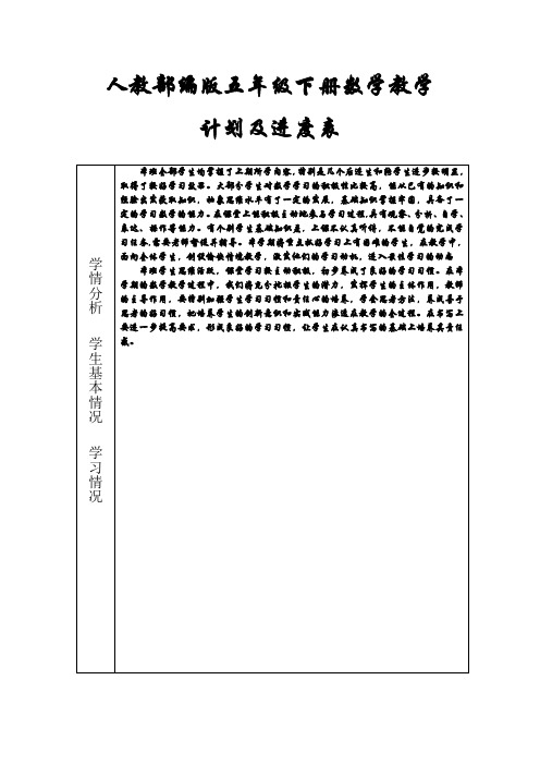 人教版五年级下学期数学教学计划 (含进度表)