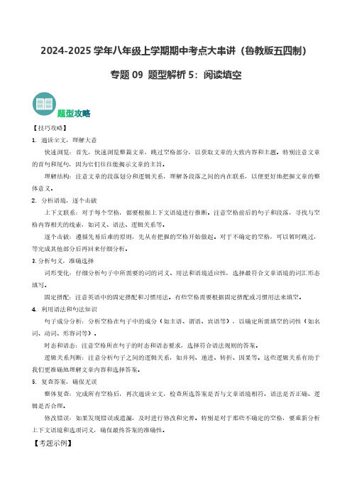 专题09 阅读填空(教师版) 2024-2025学年八年级英语上学期期中考点大串讲(鲁教版五四制)