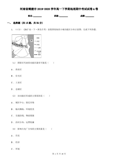 河南省鹤壁市2019-2020学年高一下学期地理期中考试试卷A卷