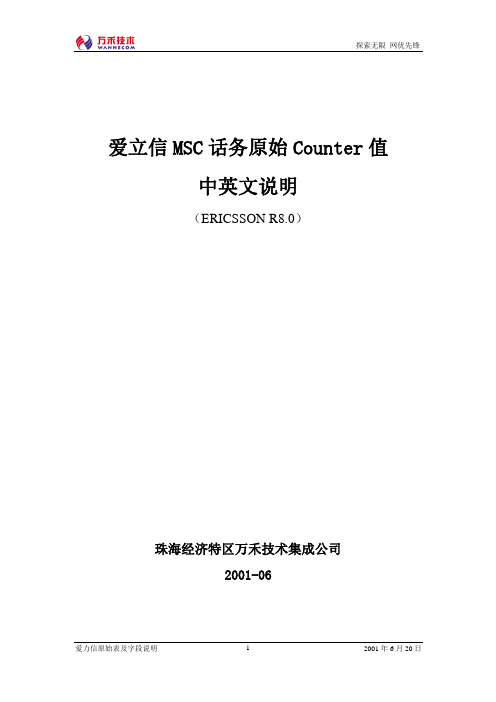 爱立信MSC话务原始Counter值中英文说明