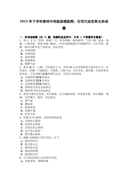 2015年下半年贵州中西医助理医师:行间穴定位和主治试题