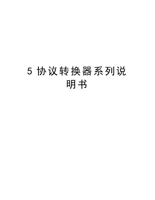 最新5协议转换器系列说明书汇总