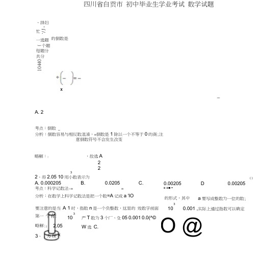 四川省自贡市中考数学真题试题(含解析).doc