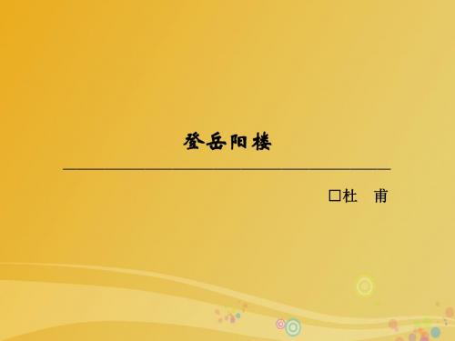 2016_2017学年高中语文第二单元置身诗境缘景明情登岳阳楼课件