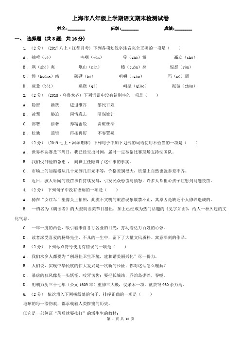 上海市八年级上学期语文期末检测试卷