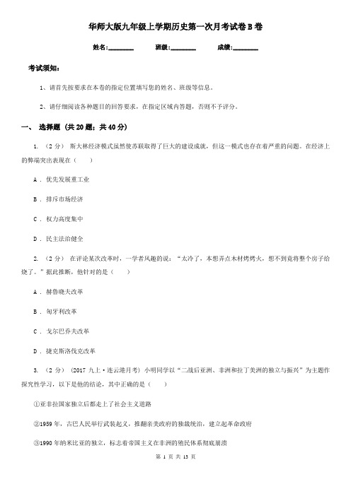 华师大版九年级上学期历史第一次月考试卷B卷(练习)