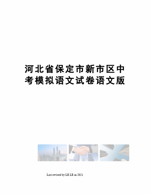 河北省保定市新市区中考模拟语文试卷语文版